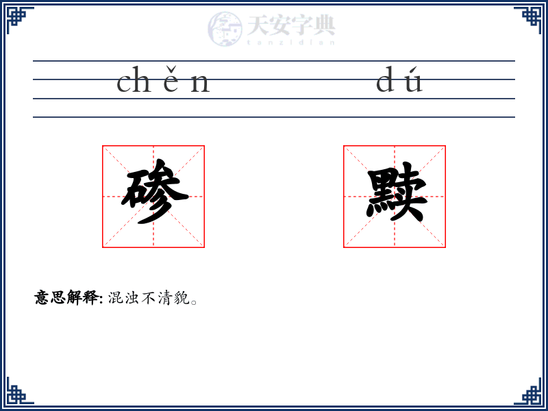 碜黩