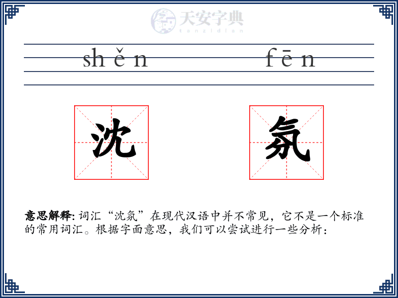 沈氛