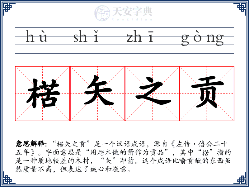 楛矢之贡