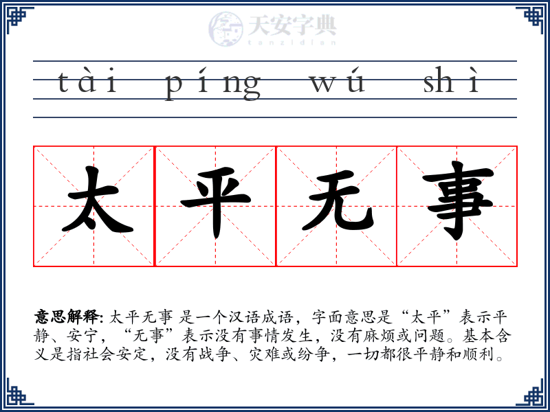 太平无事