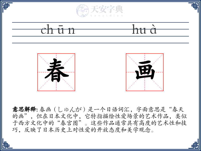 春画