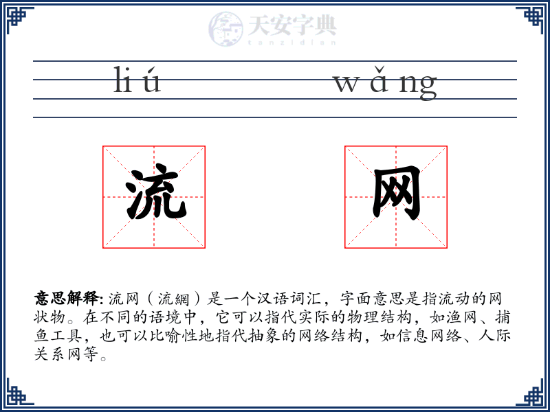 流网