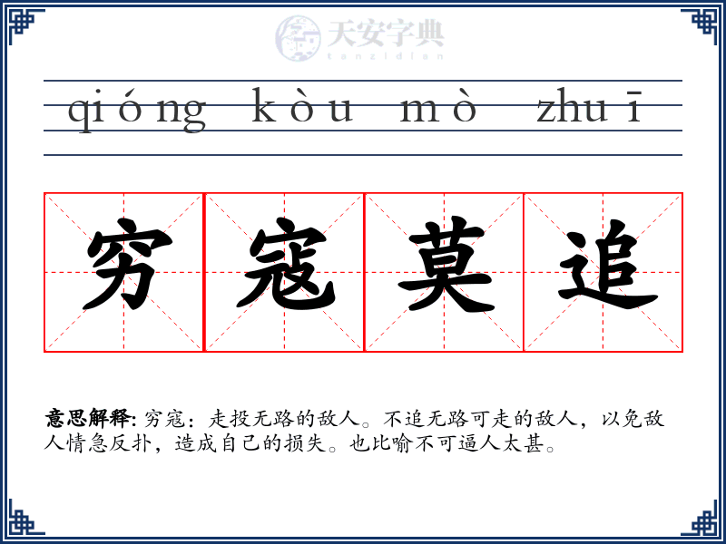 穷寇莫追