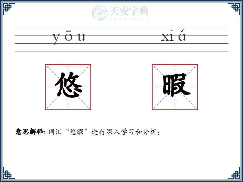 悠暇