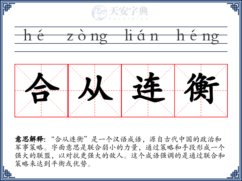 合从连衡
