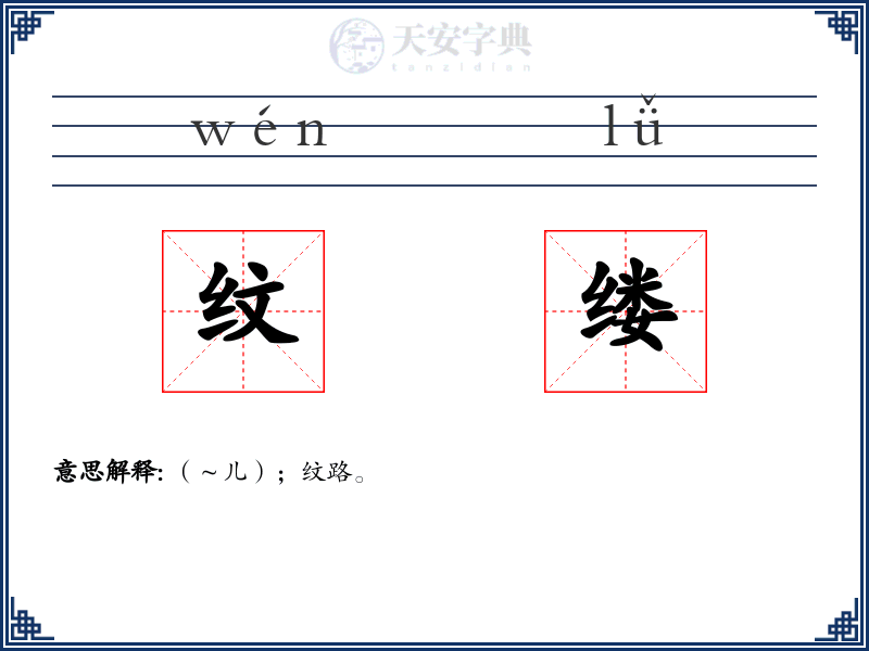 纹缕