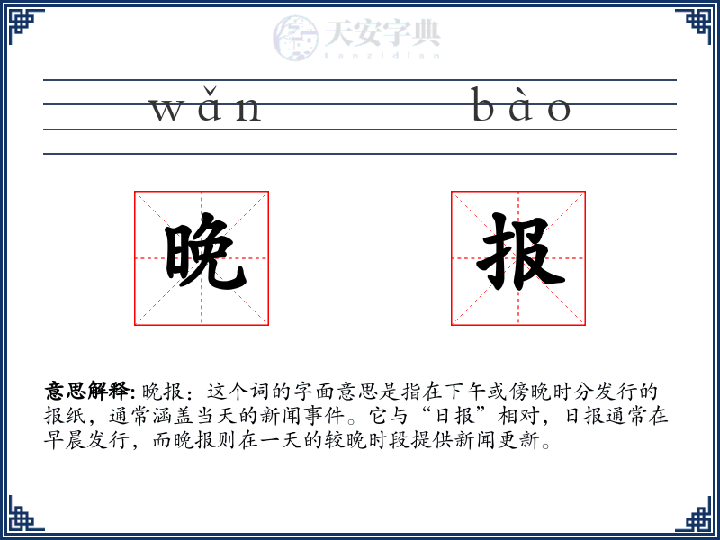 晚报