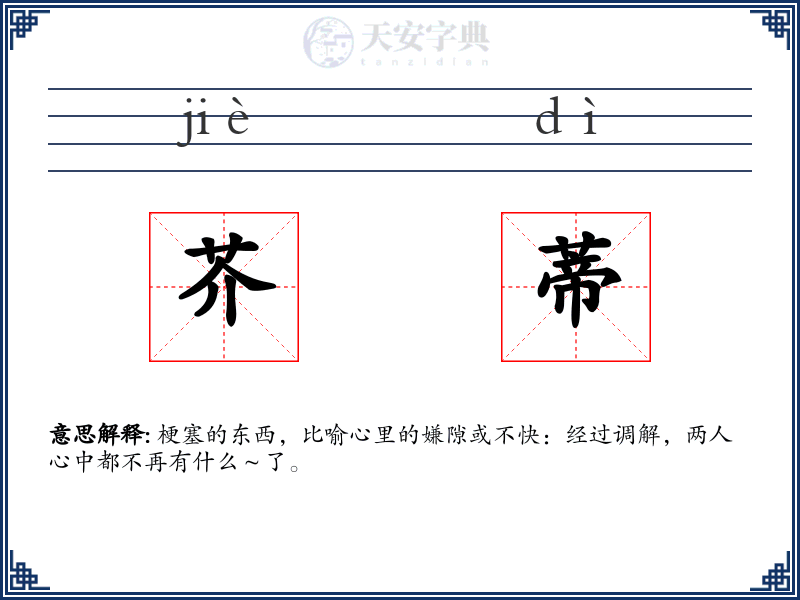 芥蒂