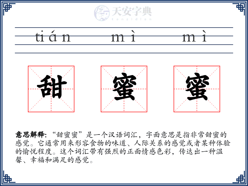 甜蜜蜜
