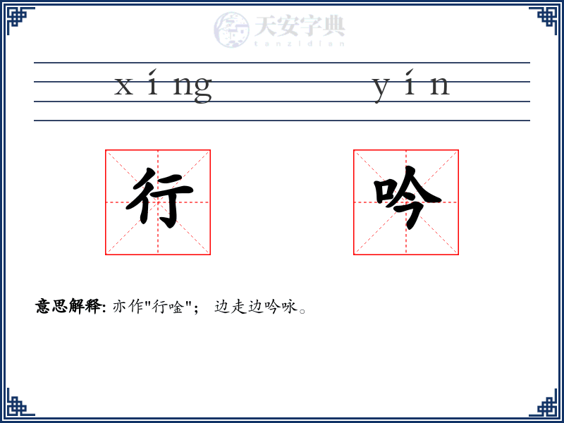 行吟