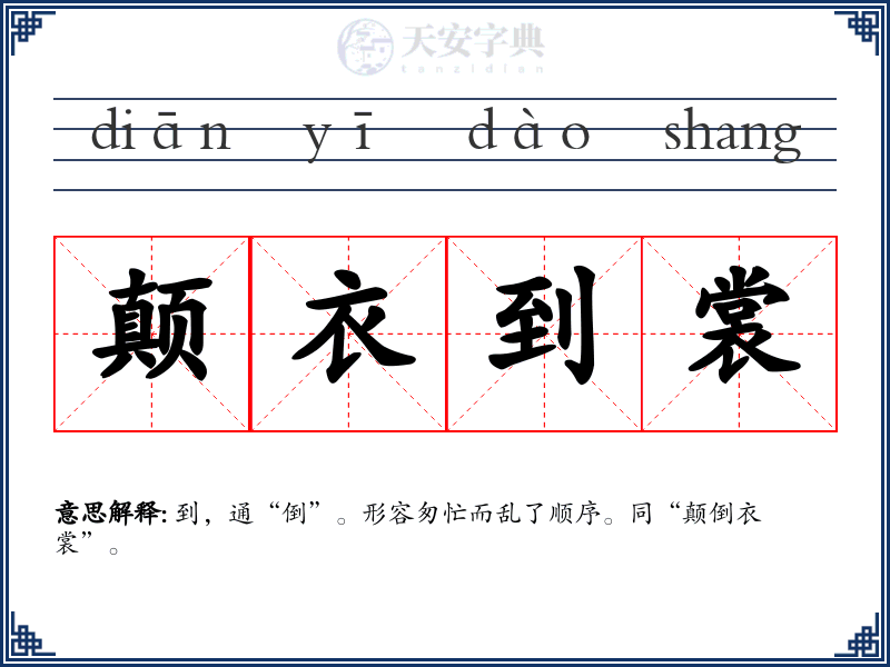 颠衣到裳