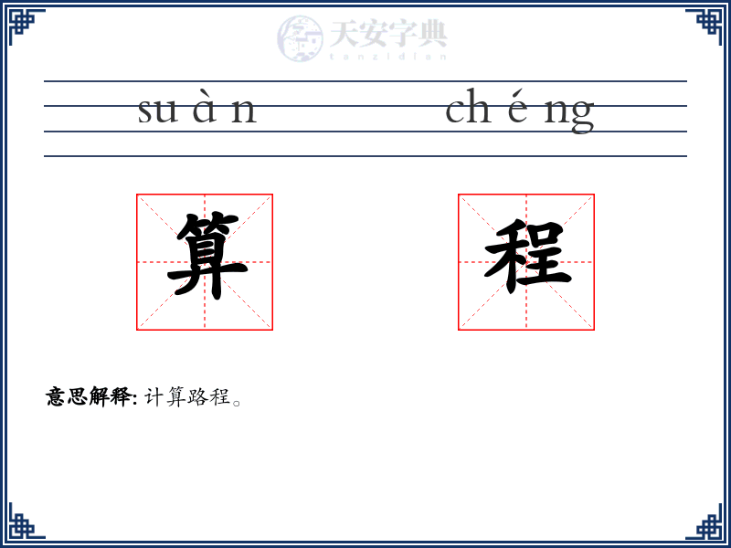 算程