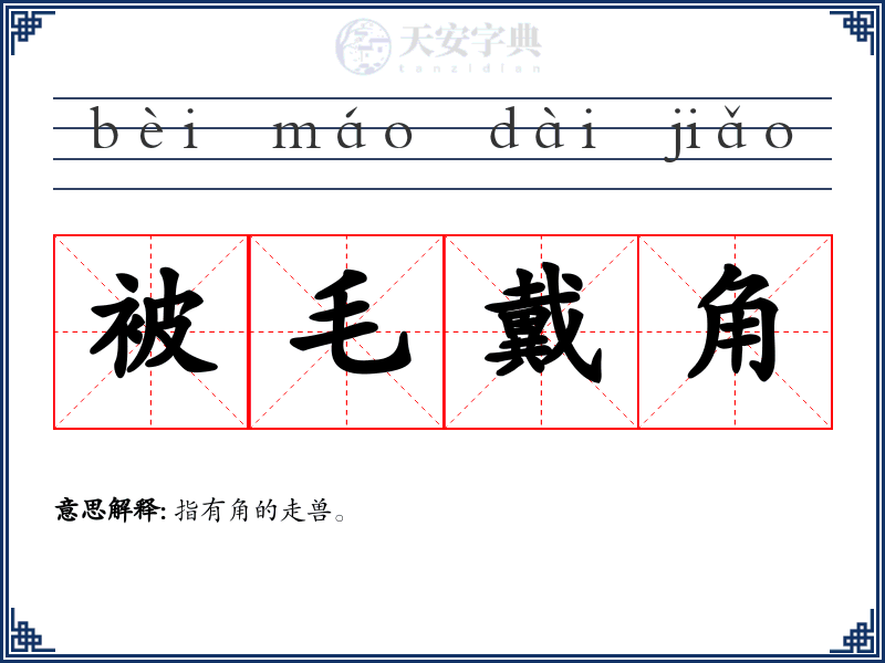 被毛戴角
