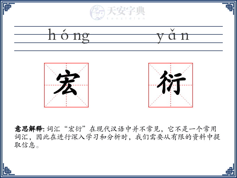 宏衍