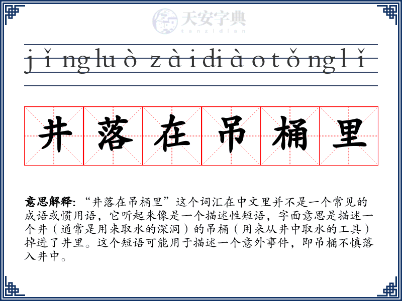 井落在吊桶里