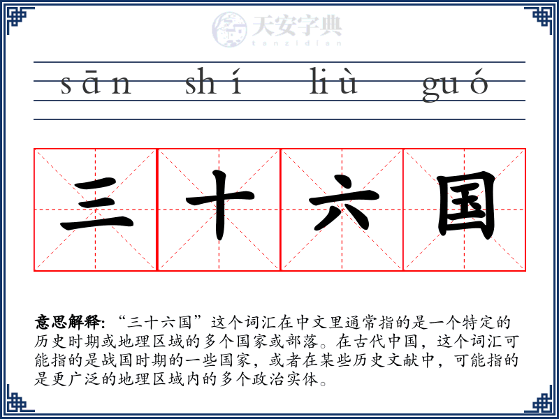 三十六国