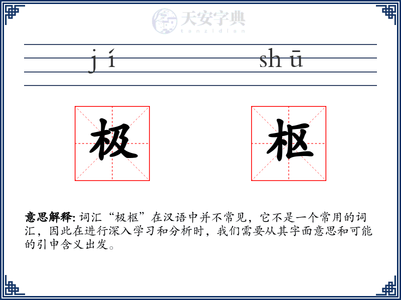 极枢