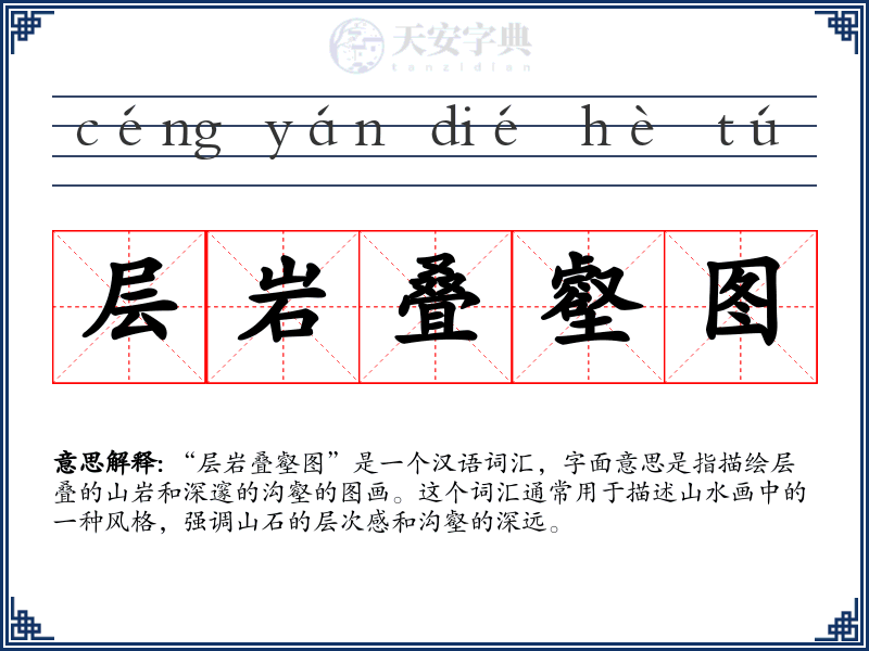 层岩叠壑图