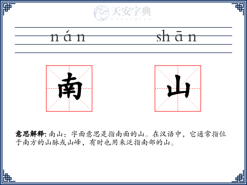 南山
