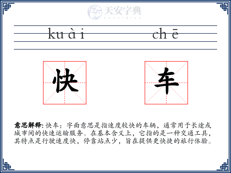 快车