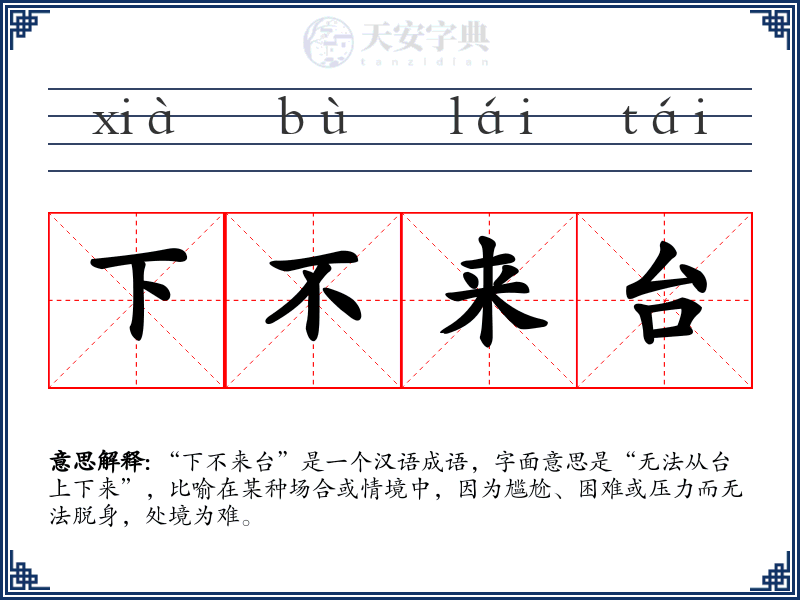 下不来台