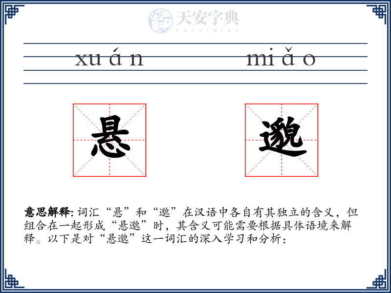 悬邈