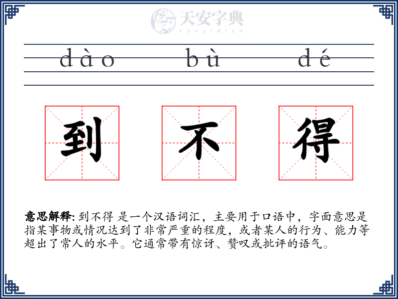 到不得