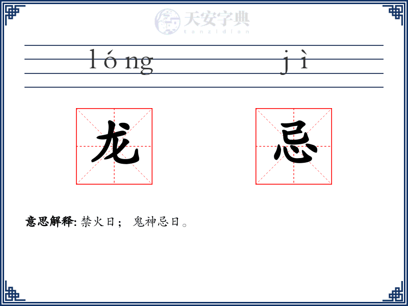 龙忌