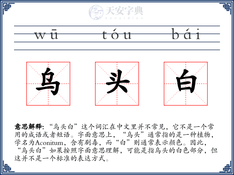 乌头白
