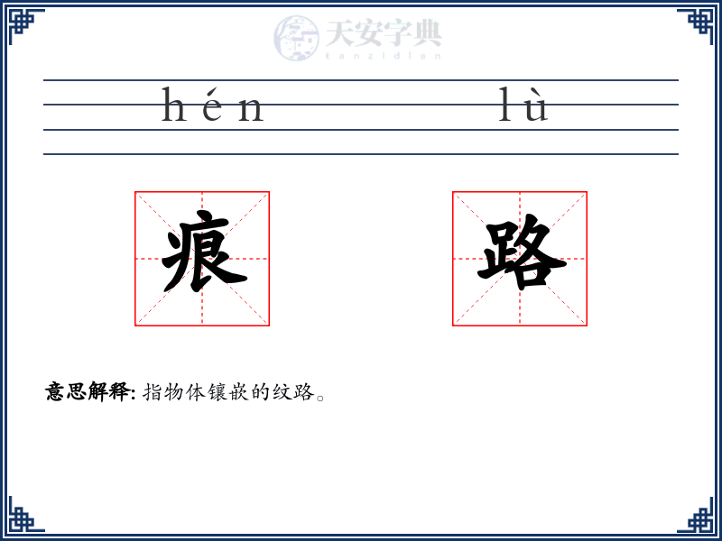 痕路