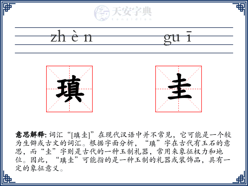 瑱圭