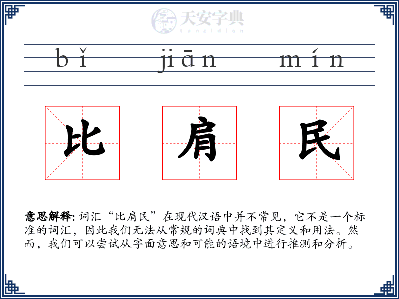 比肩民