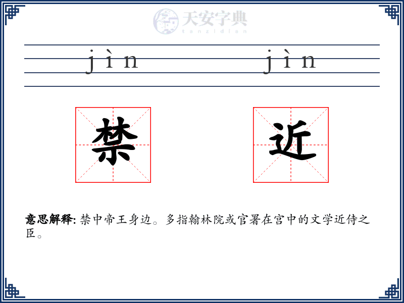 禁近