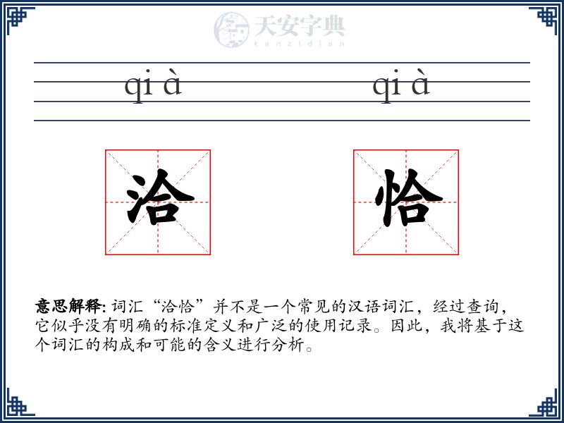 洽恰