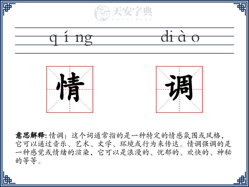 情调