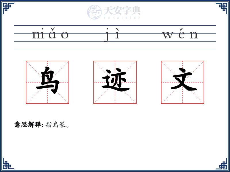 鸟迹文
