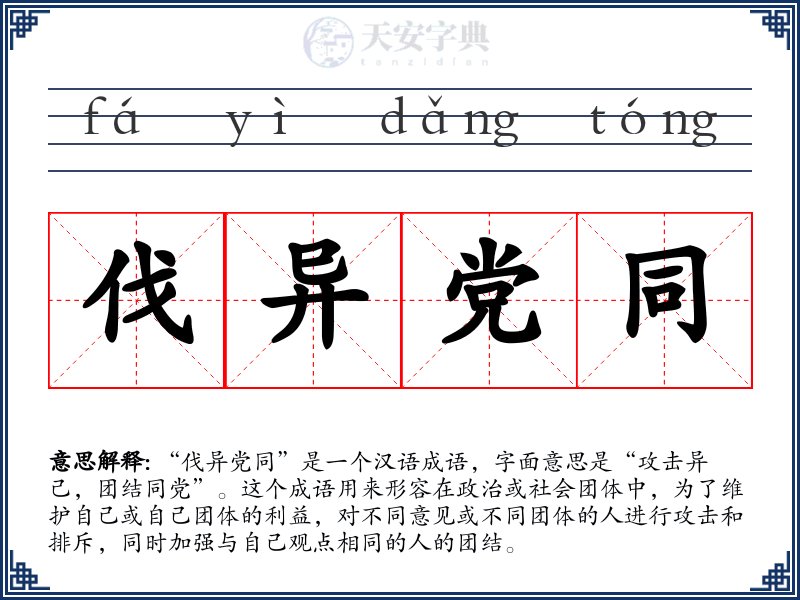 伐异党同