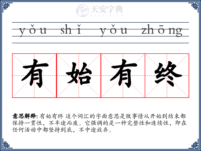 有始有终