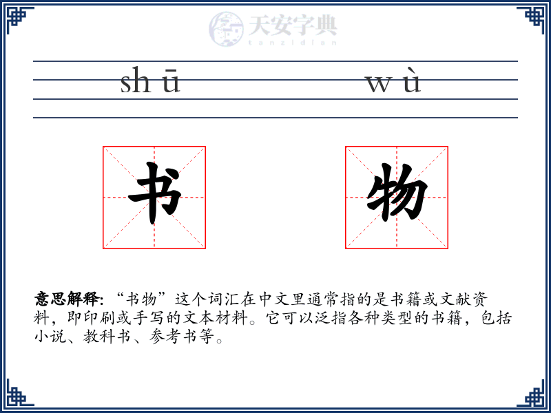 书物