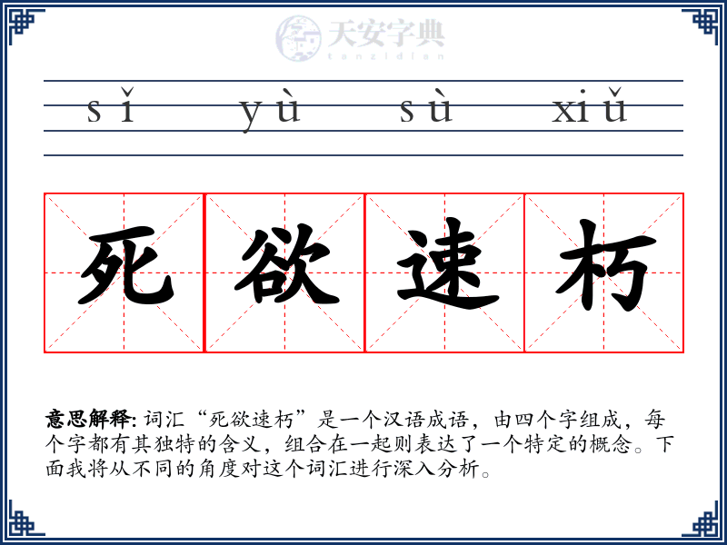 死欲速朽