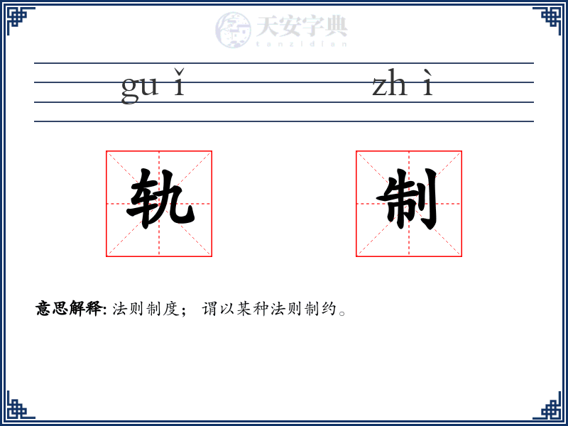 轨制