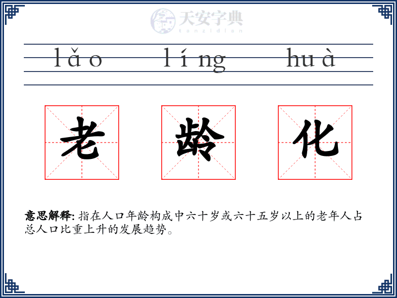 老龄化