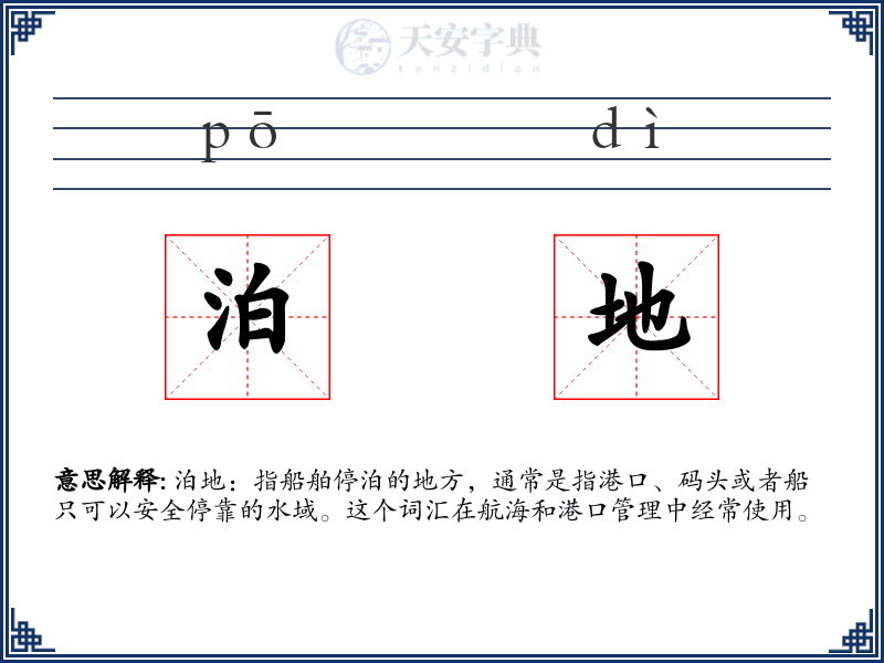 泊地