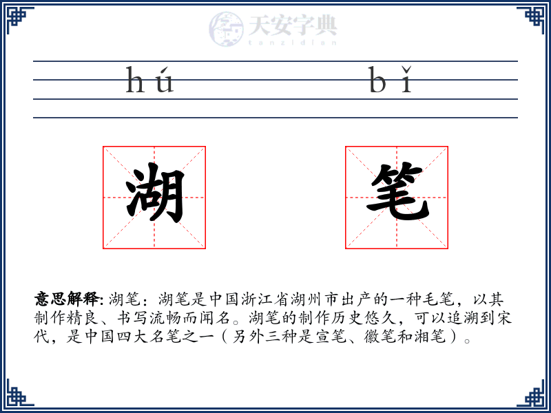 湖笔
