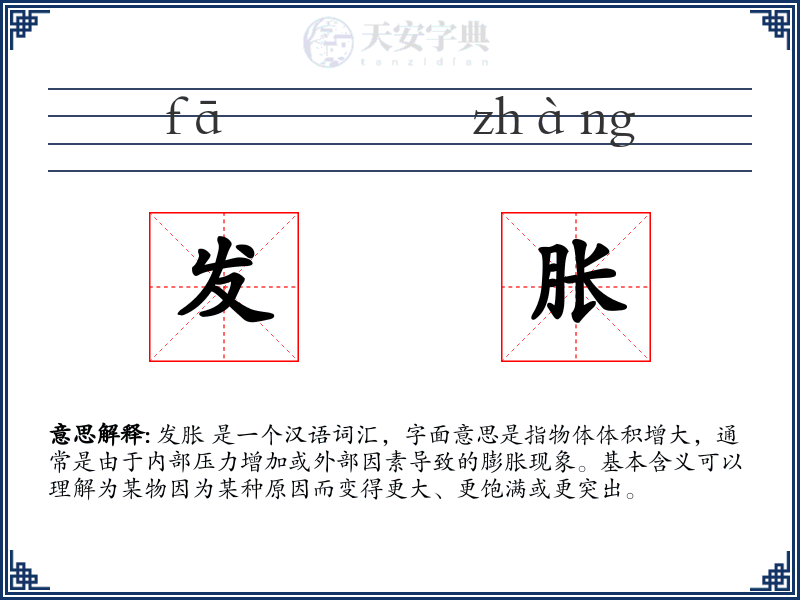 发胀