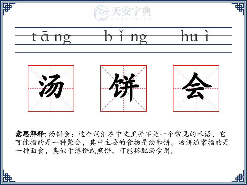 汤饼会