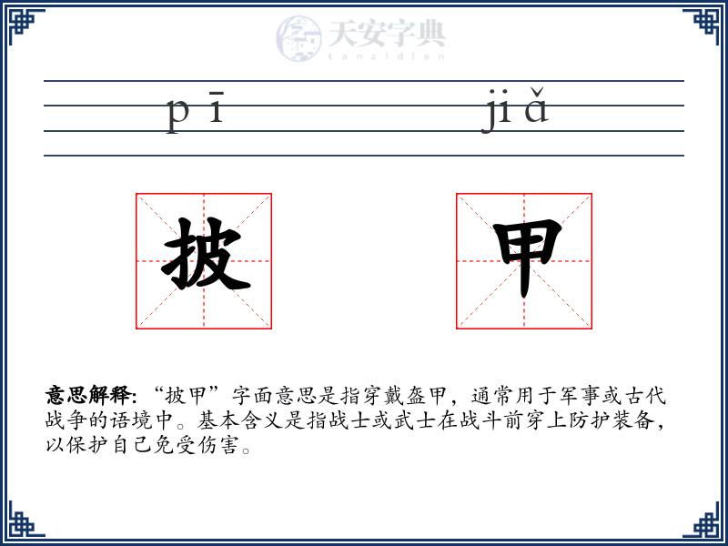 披甲