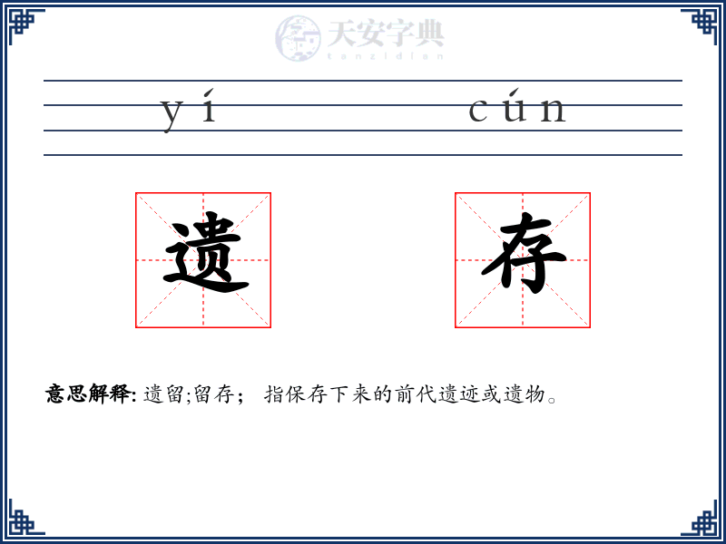 遗存