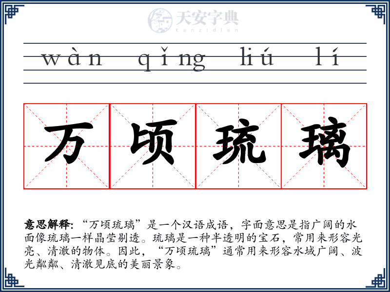 万顷琉璃
