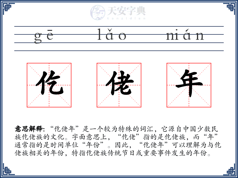 仡佬年